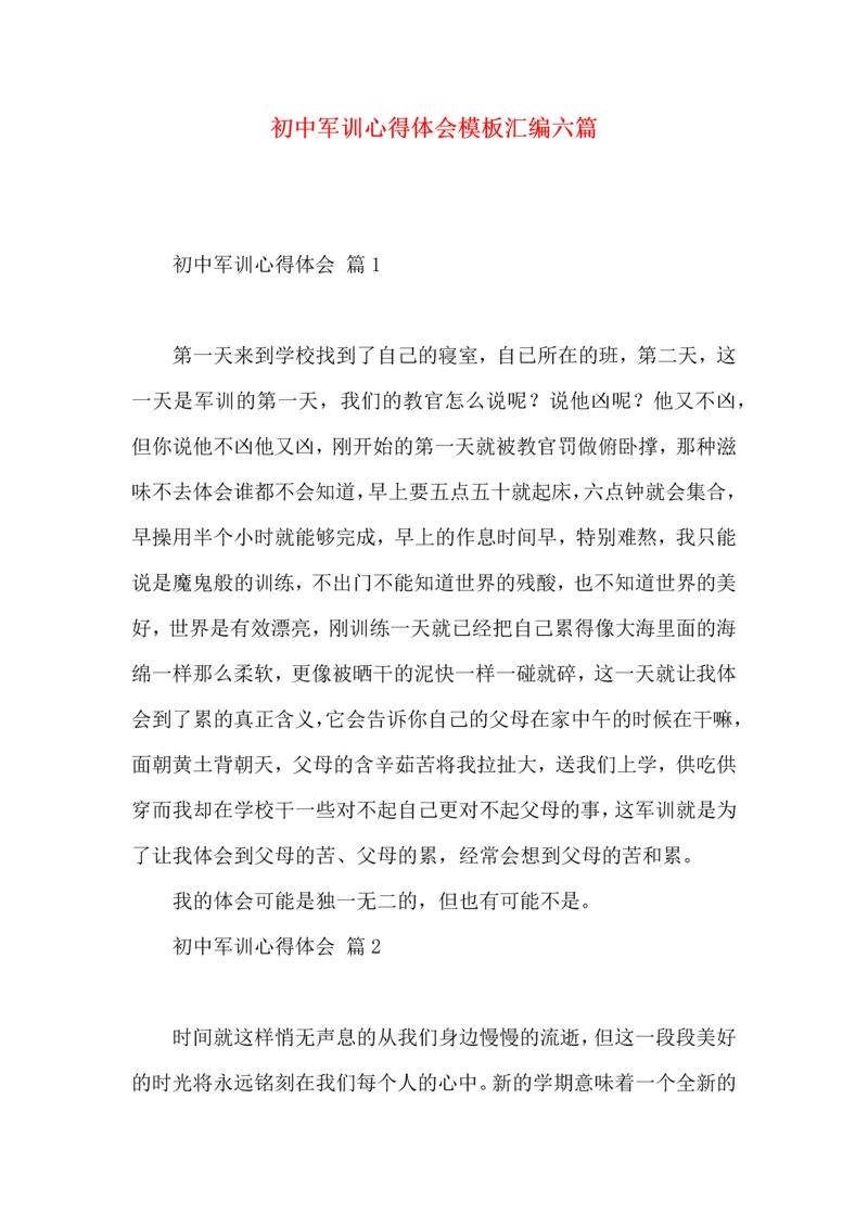 初中军训心得体会模板汇编六篇.docx