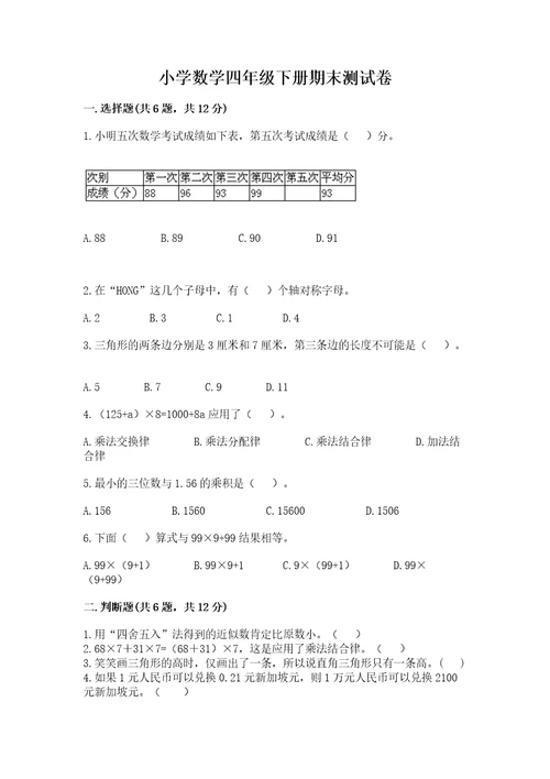 小学数学四年级下册期末测试卷（易错题）