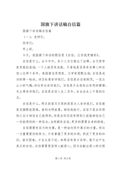 国旗下讲话稿自信篇.docx