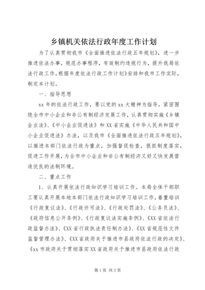 乡镇机关依法行政年度工作计划.docx