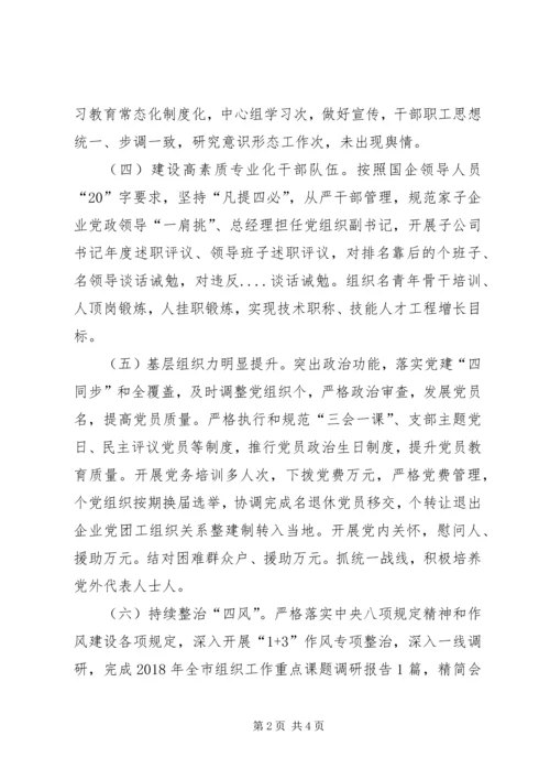 书记抓国企党建工作述职报告.docx