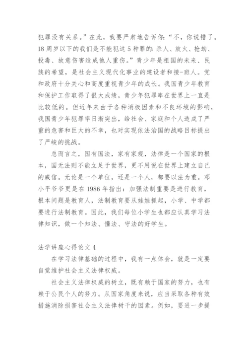 法学讲座心得论文.docx