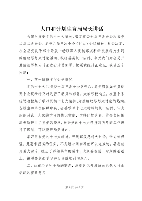 人口和计划生育局局长致辞.docx