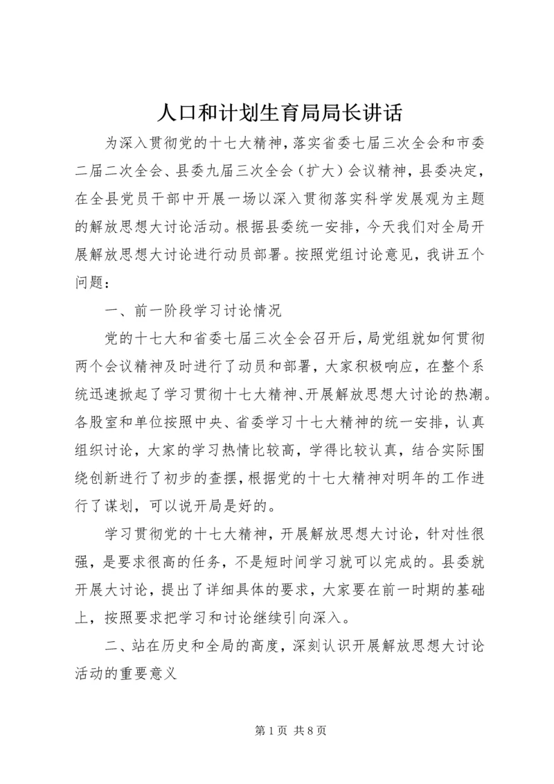 人口和计划生育局局长致辞.docx