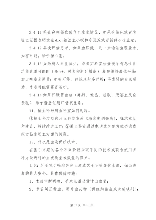 三甲评审应知应会(输血部分).docx