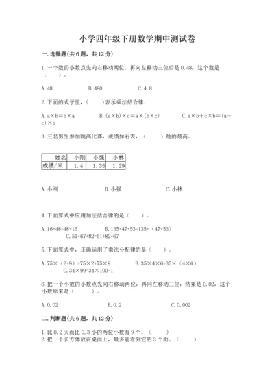 小学四年级下册数学期中测试卷含答案【夺分金卷】.docx