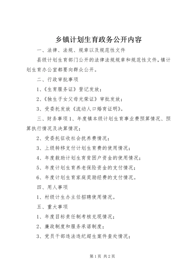 乡镇计划生育政务公开内容.docx