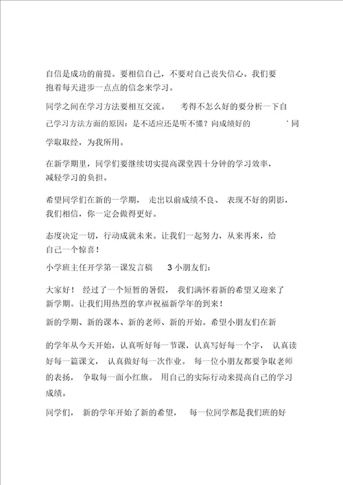 小学班主任开学第一课发言稿