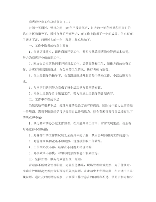 精编之商店营业员的工作总结范文.docx