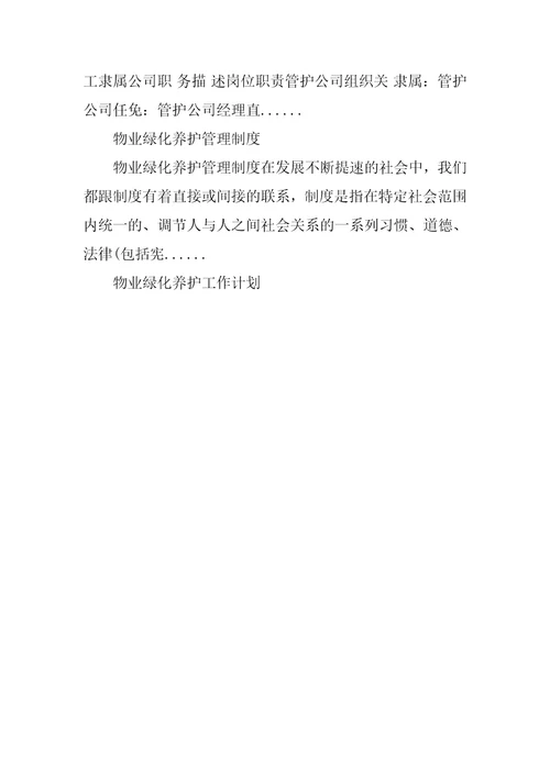 2023年物业绿化养护工岗位职责精选3篇绿化养护工岗位职责