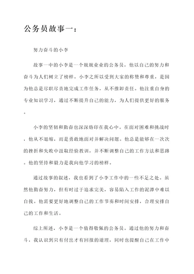 7个公务员的故事阅读感想