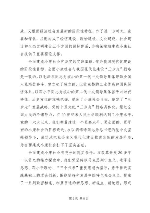 全面建成小康社会的战略部署学习党的十八大报告.docx