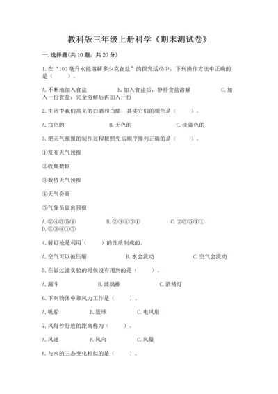 教科版三年级上册科学《期末测试卷》精品加答案.docx