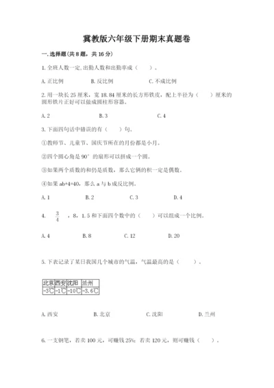 冀教版六年级下册期末真题卷（b卷）.docx