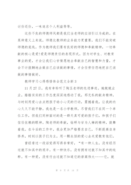 教师学习心得感悟体会范文全新2022.docx