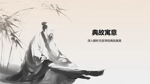橙色水墨风无弦琴典故赏析PPT模板