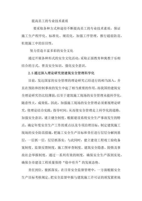 建筑施工现场的安全管理论文.docx