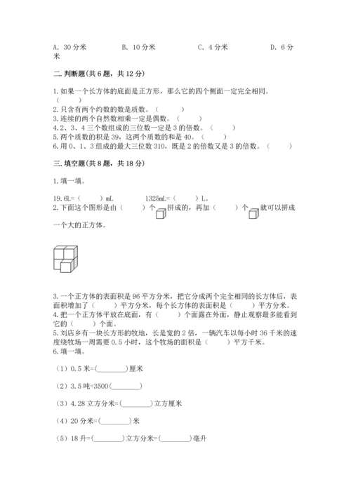 人教版五年级下册数学期中测试卷含完整答案（考点梳理）.docx