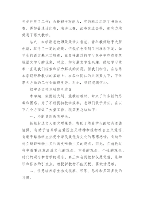 初中语文校本研修总结.docx