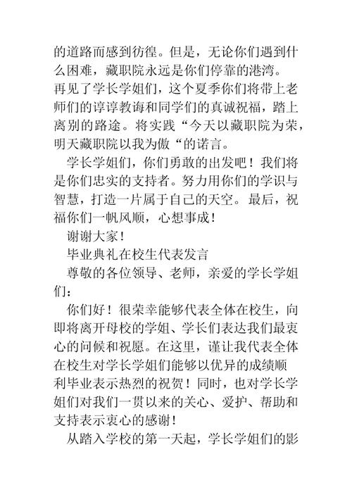 毕业典礼在校生代表发言(精选多篇)