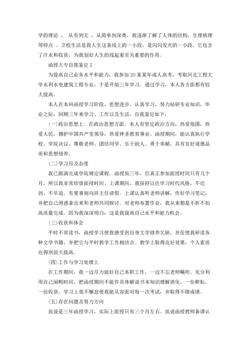 函授大专自我鉴定15篇.docx