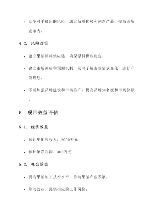 果脯示范基地建设项目方案