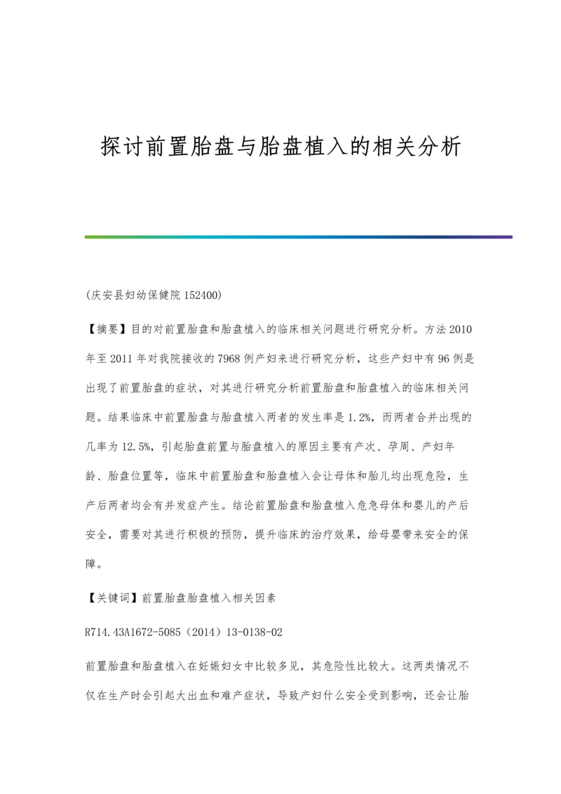 探讨前置胎盘与胎盘植入的相关分析.docx