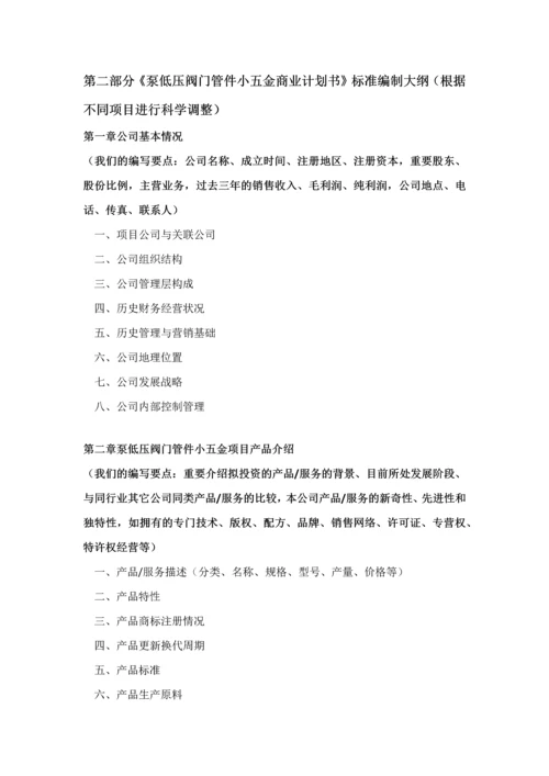 如何编制泵低压阀门管件小五金项目商业计划书VC标准融资方案设计范文模版及融资对接.docx