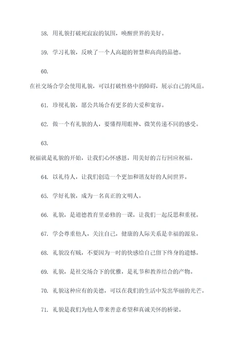 讲礼貌树新风宣传标语