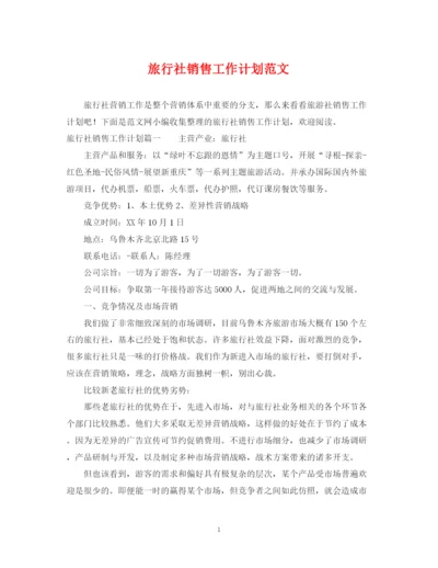 精编之旅行社销售工作计划范文2.docx
