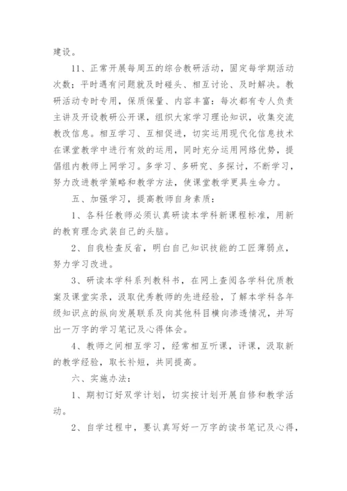 小学综合教研组教研工作计划.docx