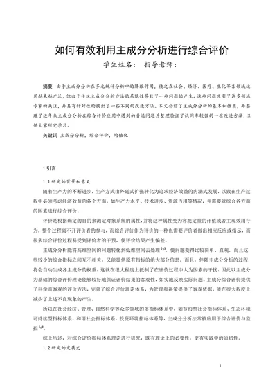 如何有效利用主成分分析进行综合评价