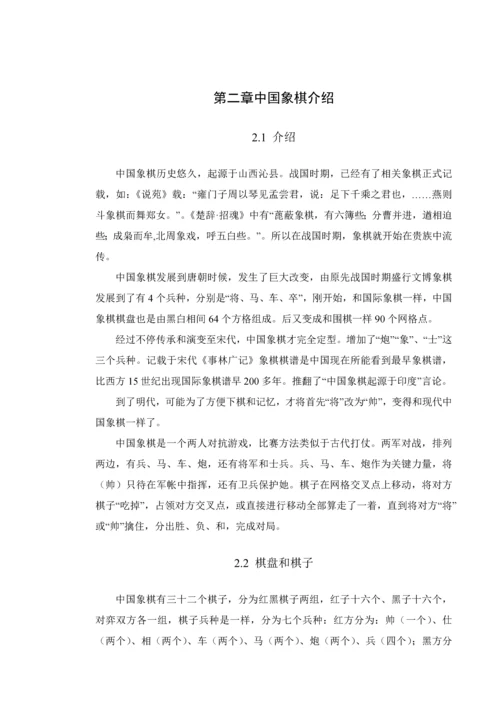 中国象棋人机博弈系统的设计和实现.docx