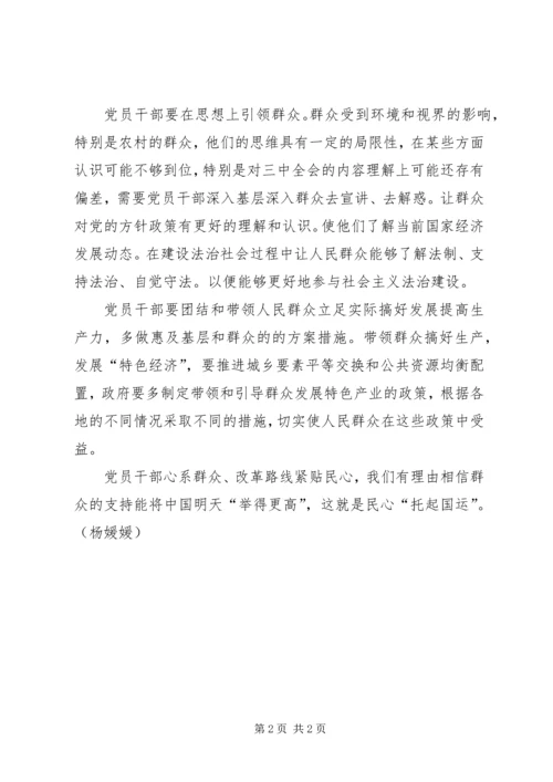 学习全会精神心得：改革连民心，民心托国运.docx