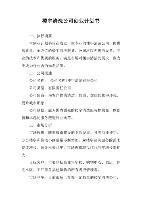 楼宇清洗公司创业计划书