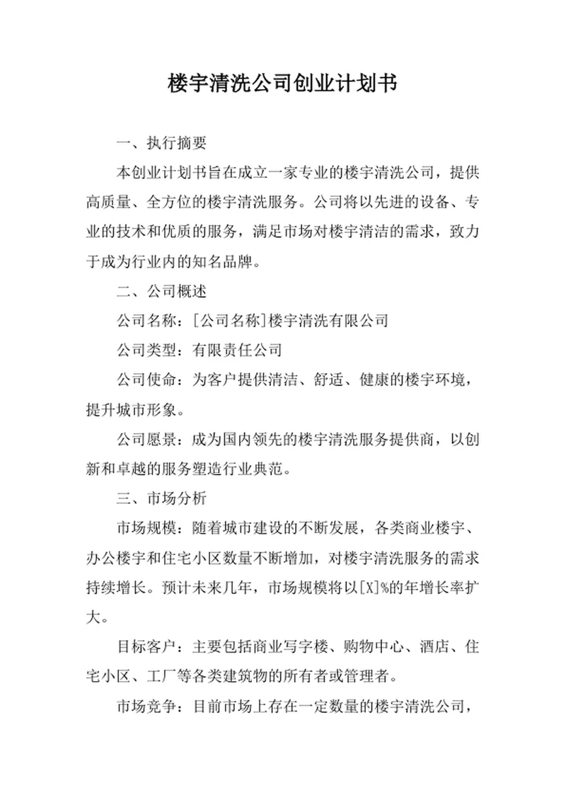 楼宇清洗公司创业计划书