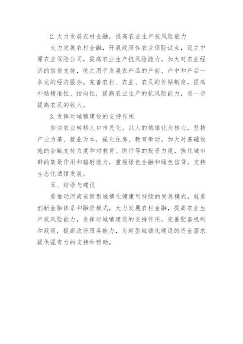 浅析以河南省为例的新型城镇化与金融支持论文.docx