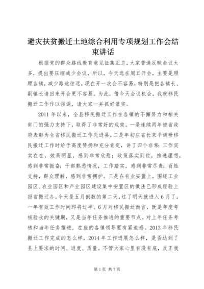 避灾扶贫搬迁土地综合利用专项规划工作会结束讲话.docx