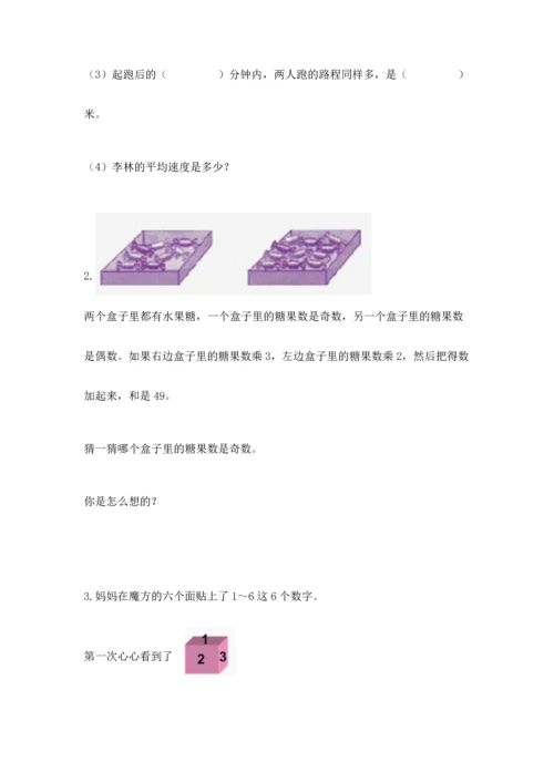 人教版五年级下册数学期末测试卷（名校卷）.docx