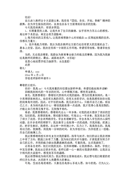 学校老师辞职申请书10篇