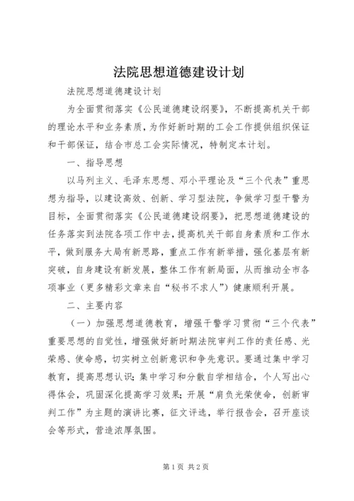 法院思想道德建设计划 (3).docx