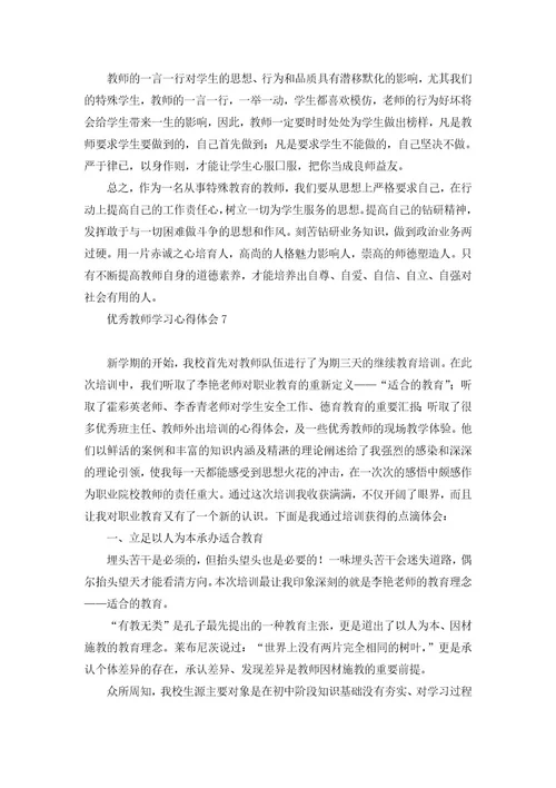 优秀教师学习心得体会