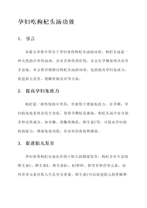 孕妇吃枸杞头汤功效