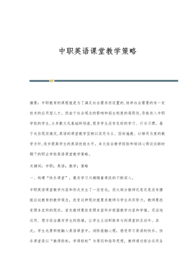 中职英语课堂教学策略.docx