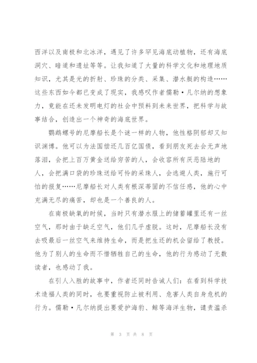 海底两万里读书心得600字范文.docx