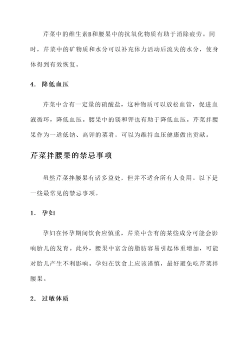 芹菜拌腰果功效与作用禁忌
