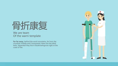 蓝色医疗骨折康复动态PPT