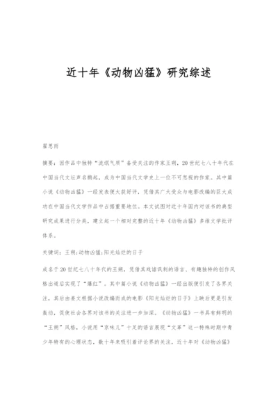 近十年《动物凶猛》研究综述.docx