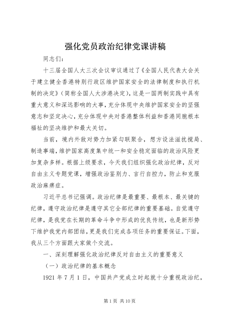 强化党员政治纪律党课讲稿.docx