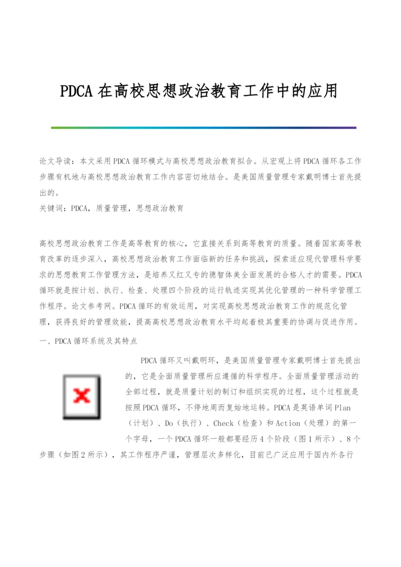 PDCA在高校思想政治教育工作中的应用.docx